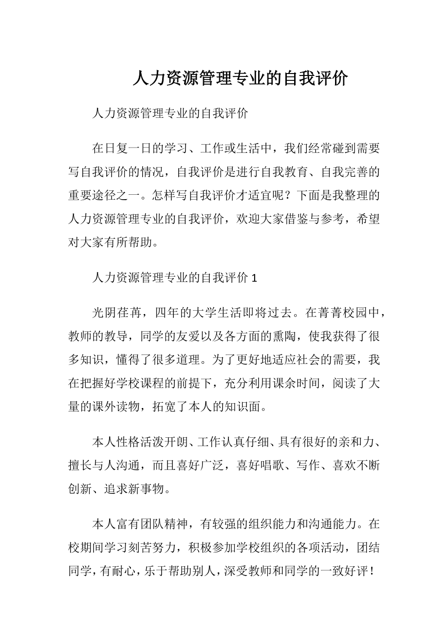 人力资源管理专业的自我评价.docx_第1页