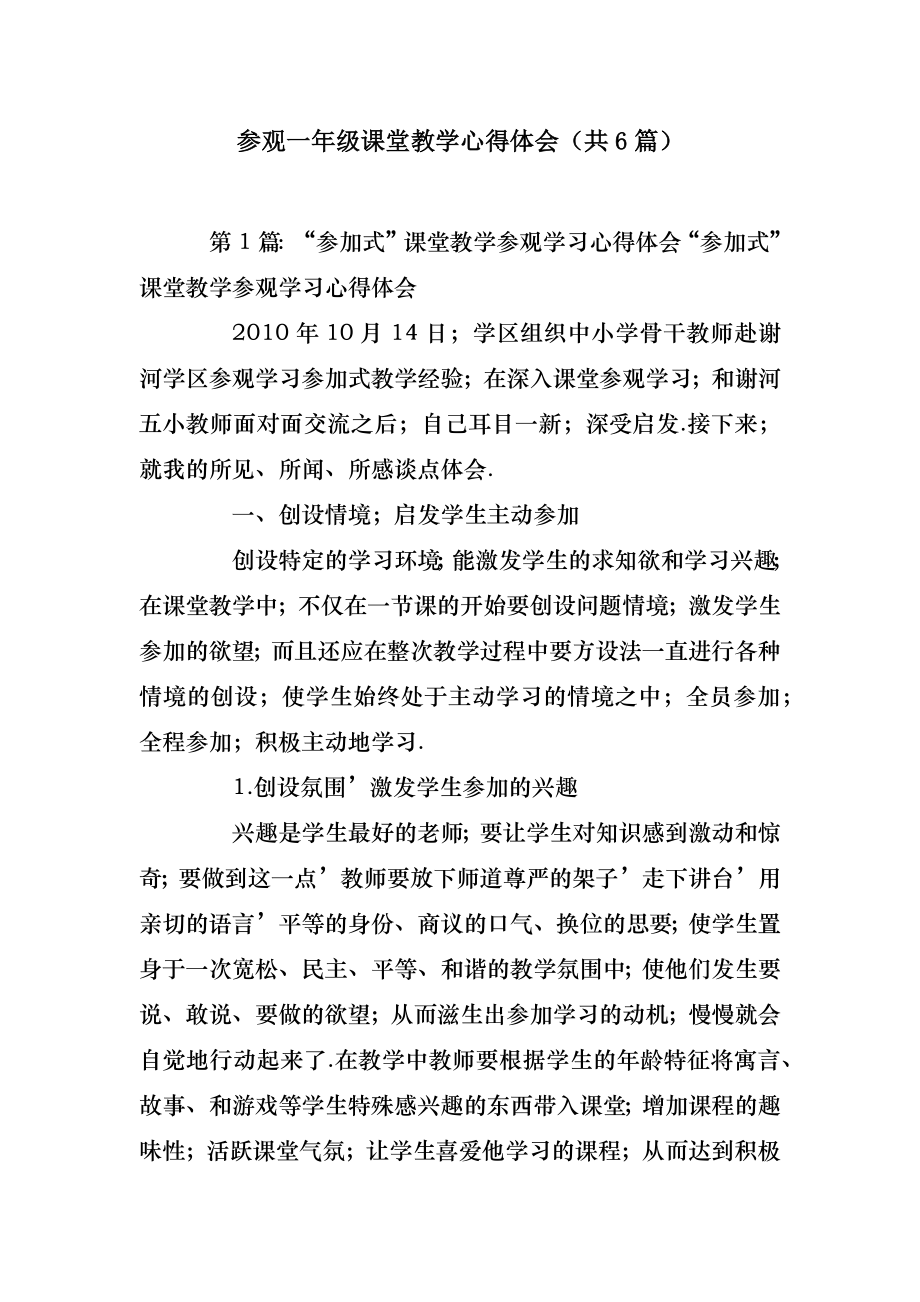 2022年模板范文参观一年级课堂教学心得体会(汇总6篇) .doc_第2页