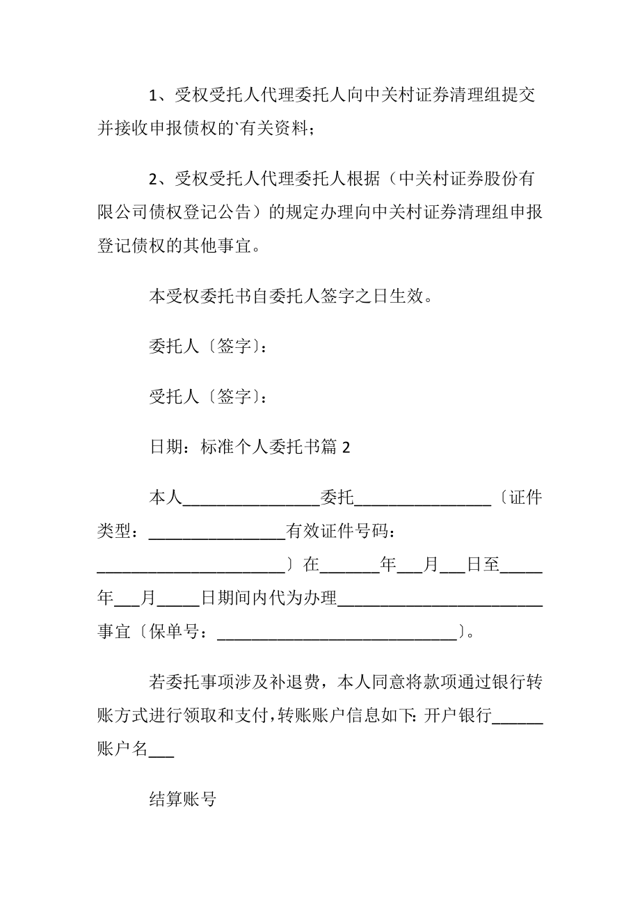 标准个人委托书〔优选6篇〕.docx_第2页