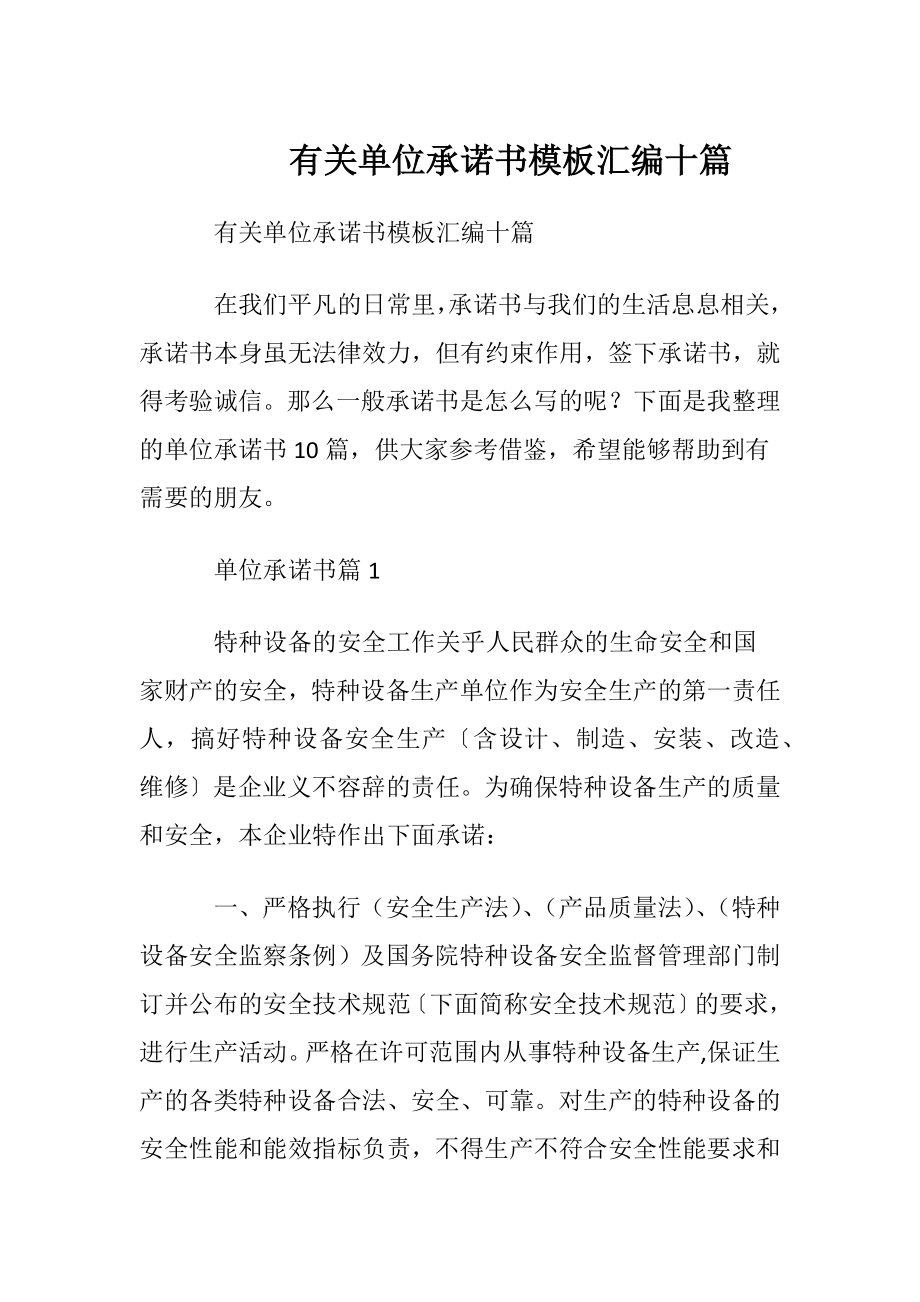 有关单位承诺书模板汇编十篇.docx_第1页