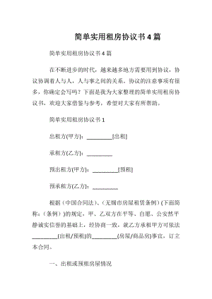 简单实用租房协议书4篇.docx