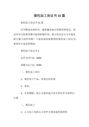 委托加工协议书15篇_2.docx