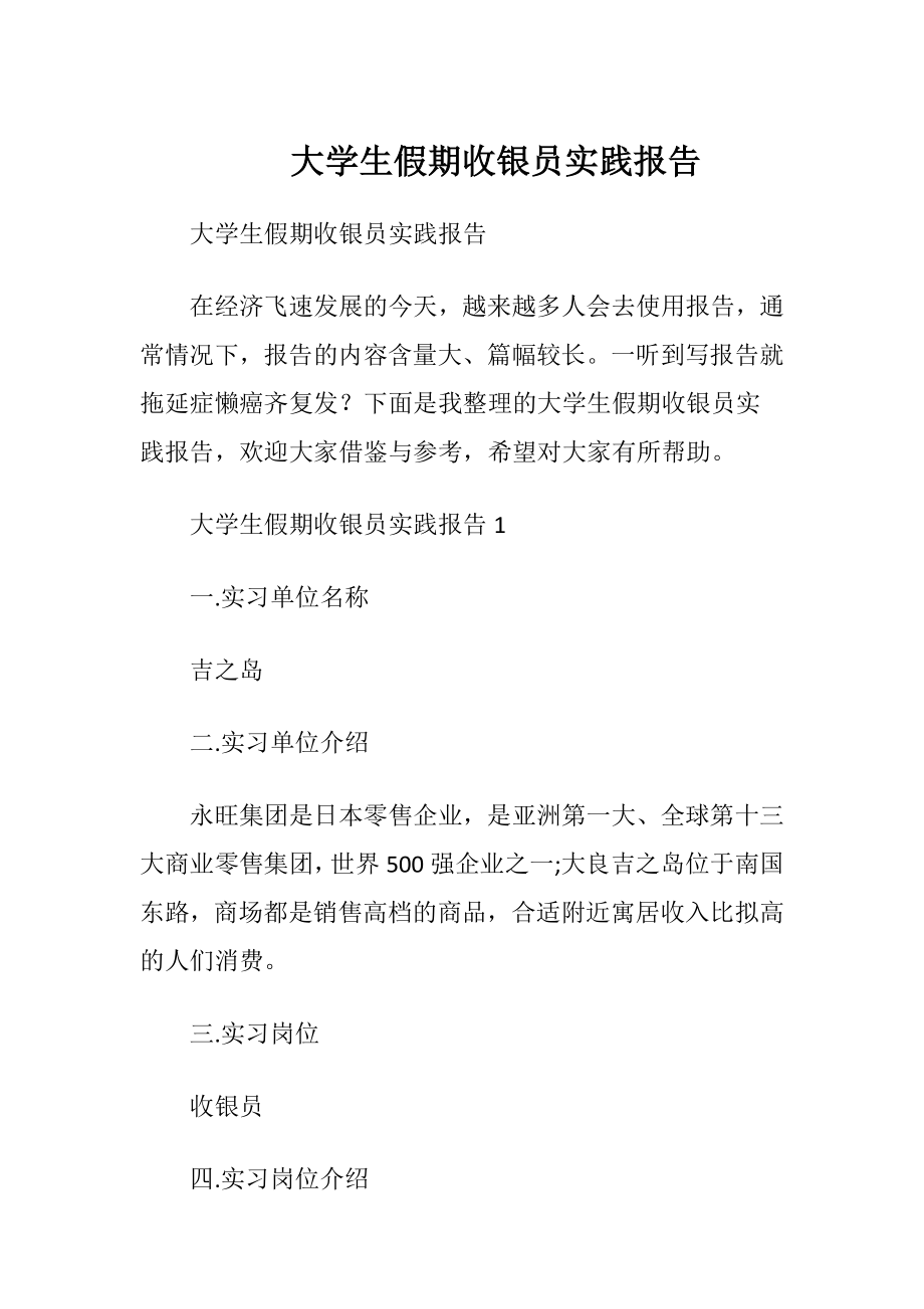 大学生假期收银员实践报告.docx_第1页