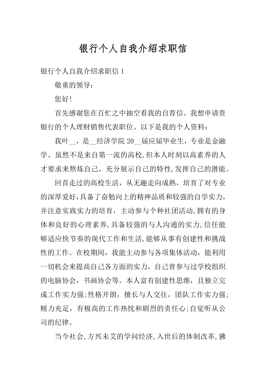 银行个人自我介绍求职信最新.docx_第1页