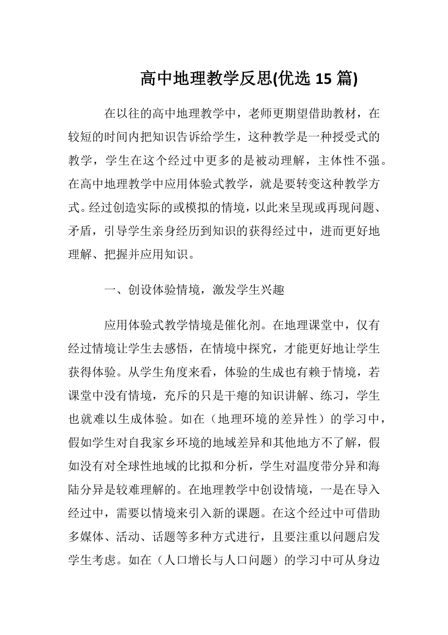 高中地理教学反思(优选15篇).docx_第1页