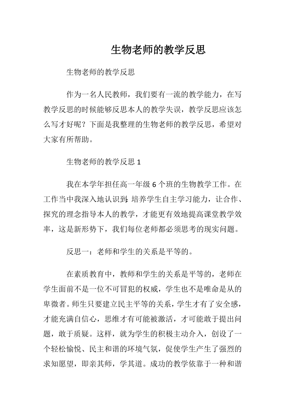 生物老师的教学反思_1.docx_第1页