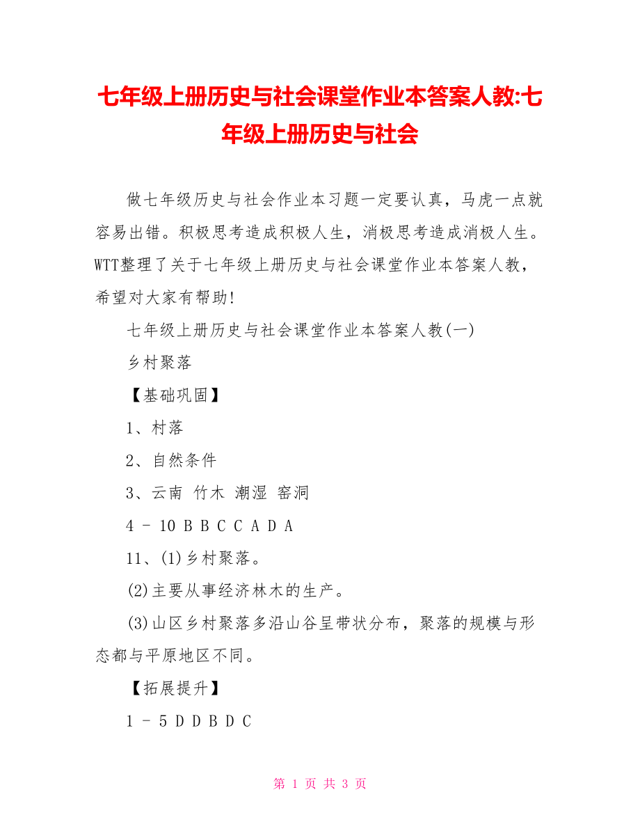 七年级上册历史与社会课堂作业本答案人教-七年级上册历史与社会.doc_第1页