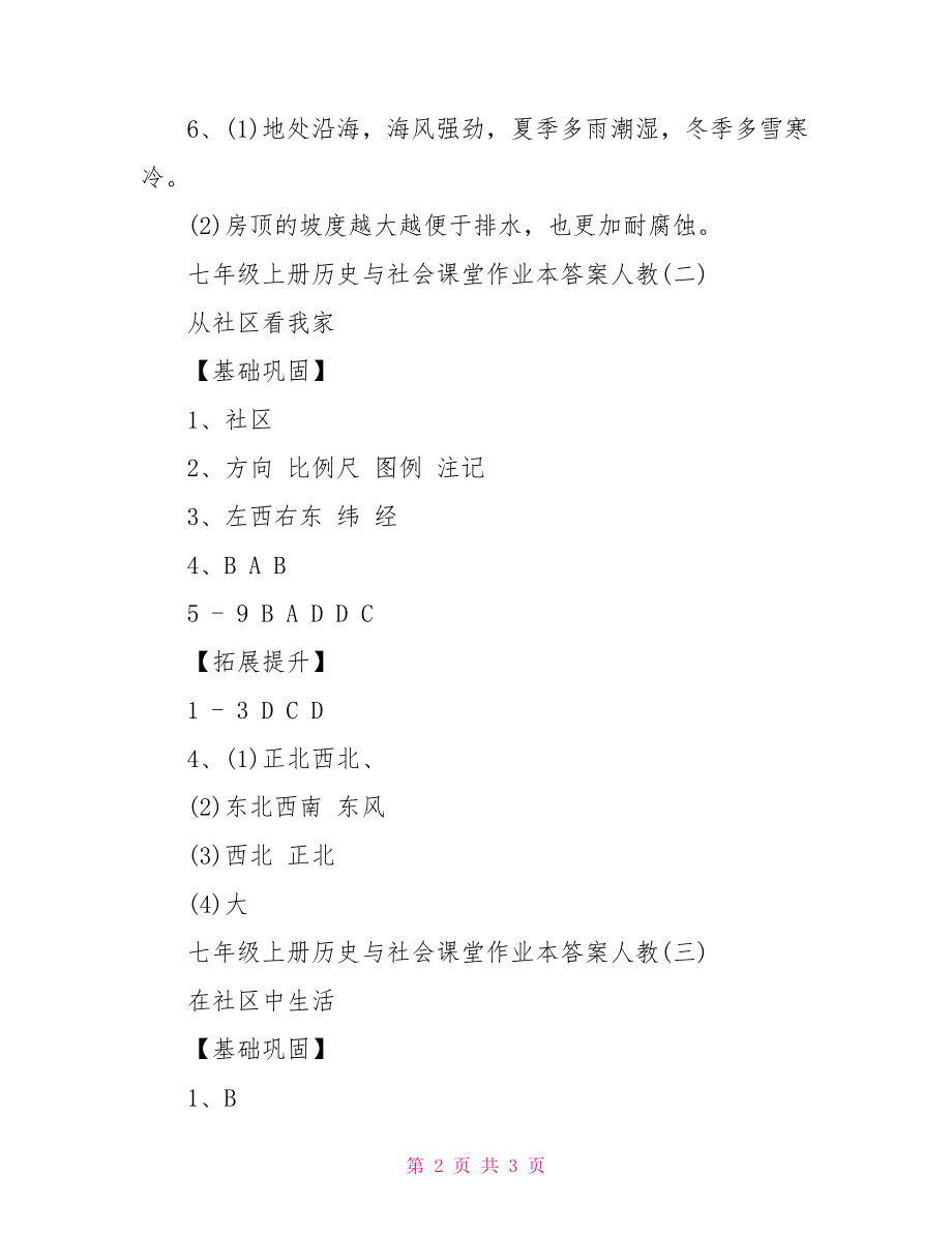 七年级上册历史与社会课堂作业本答案人教-七年级上册历史与社会.doc_第2页