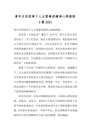 青年五四奖章个人主要事迹精神心得感悟5篇范文.docx