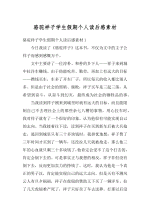 骆驼祥子学生假期个人读后感素材精品.docx