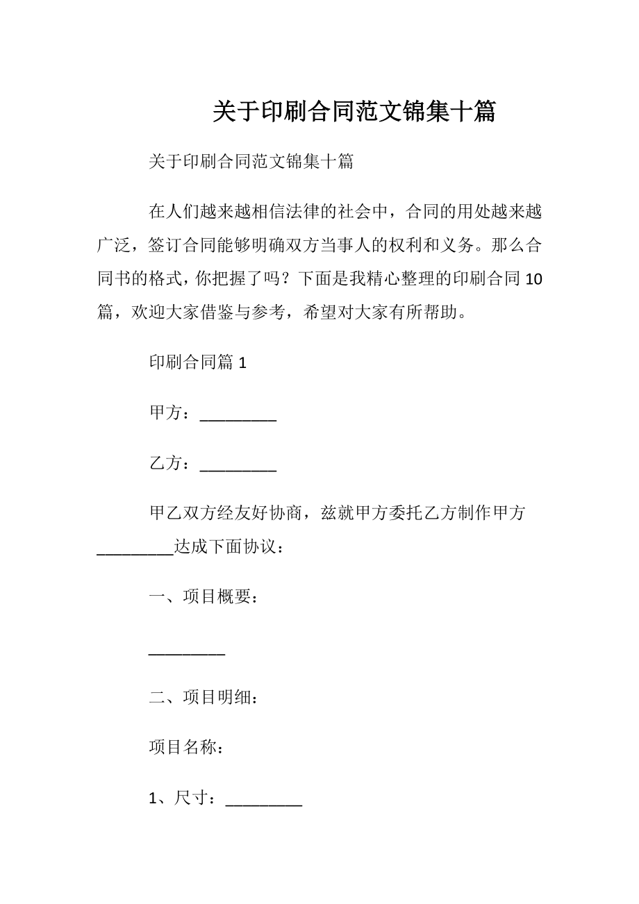 关于印刷合同范文锦集十篇.docx_第1页