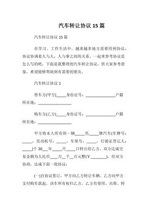 汽车转让协议15篇.docx