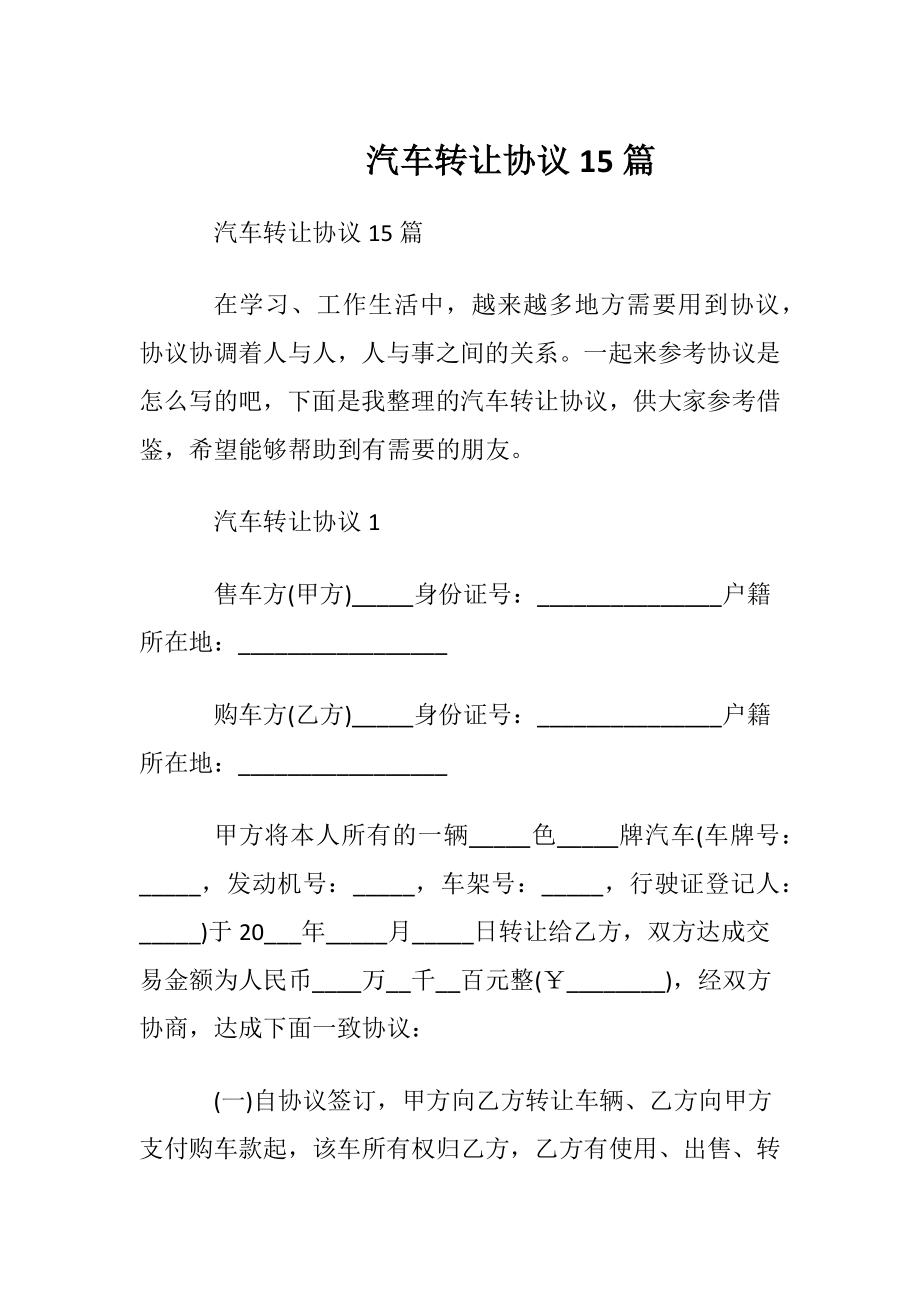 汽车转让协议15篇.docx_第1页