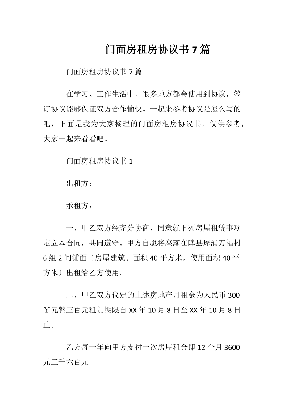 门面房租房协议书7篇.docx_第1页