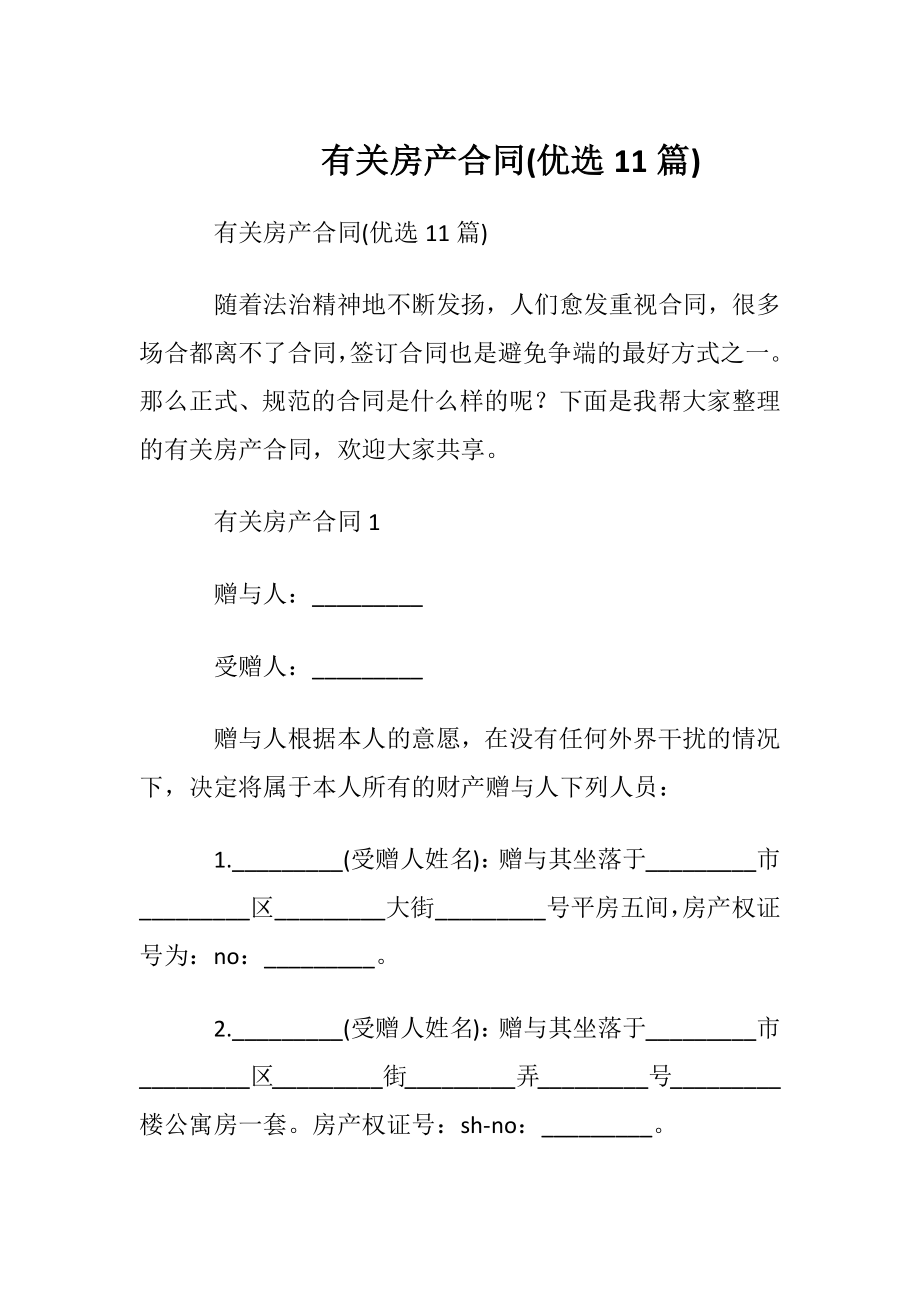 有关房产合同(优选11篇).docx_第1页