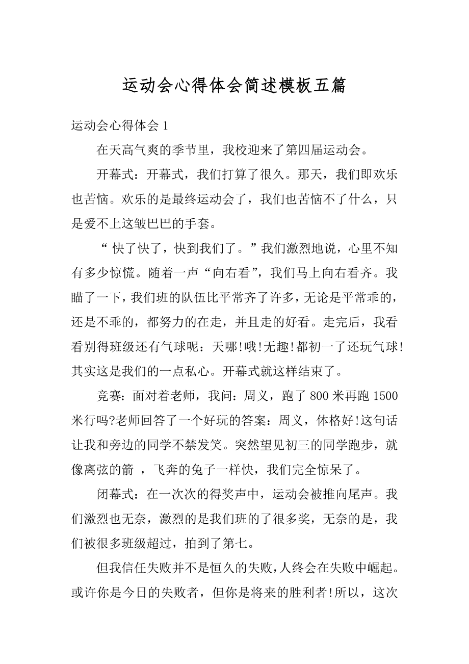 运动会心得体会简述模板五篇范本.docx_第1页