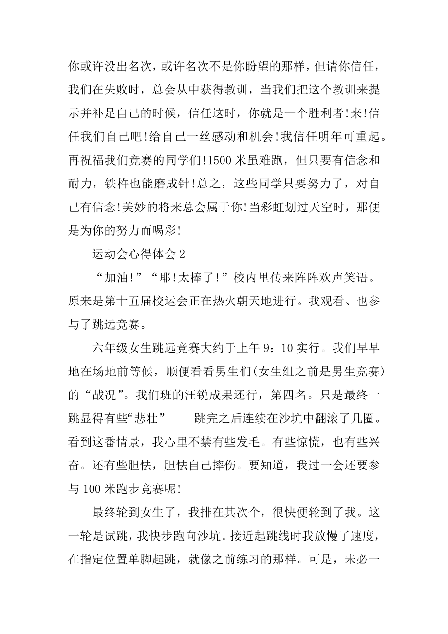 运动会心得体会简述模板五篇范本.docx_第2页