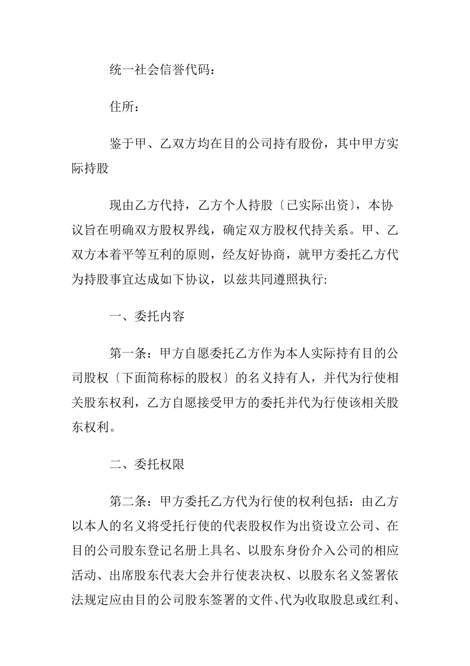 【热门】股权代持协议书四篇.docx_第2页