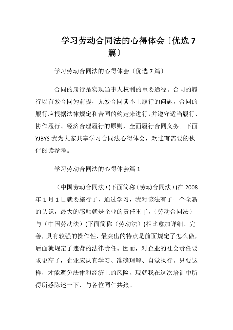 学习劳动合同法的心得体会〔优选7篇〕.docx_第1页