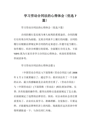 学习劳动合同法的心得体会〔优选7篇〕.docx