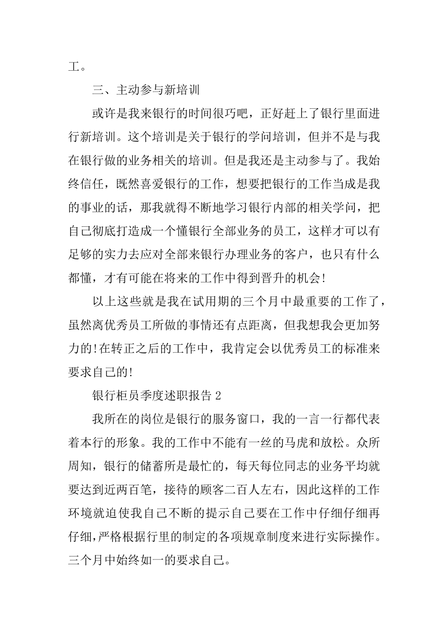 银行柜员季度述职报告范文.docx_第2页