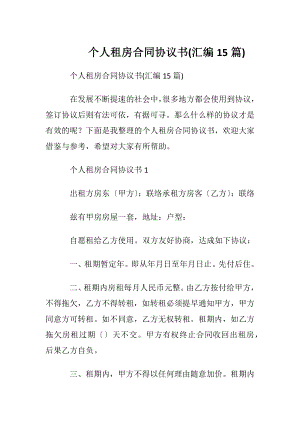 个人租房合同协议书(汇编15篇).docx