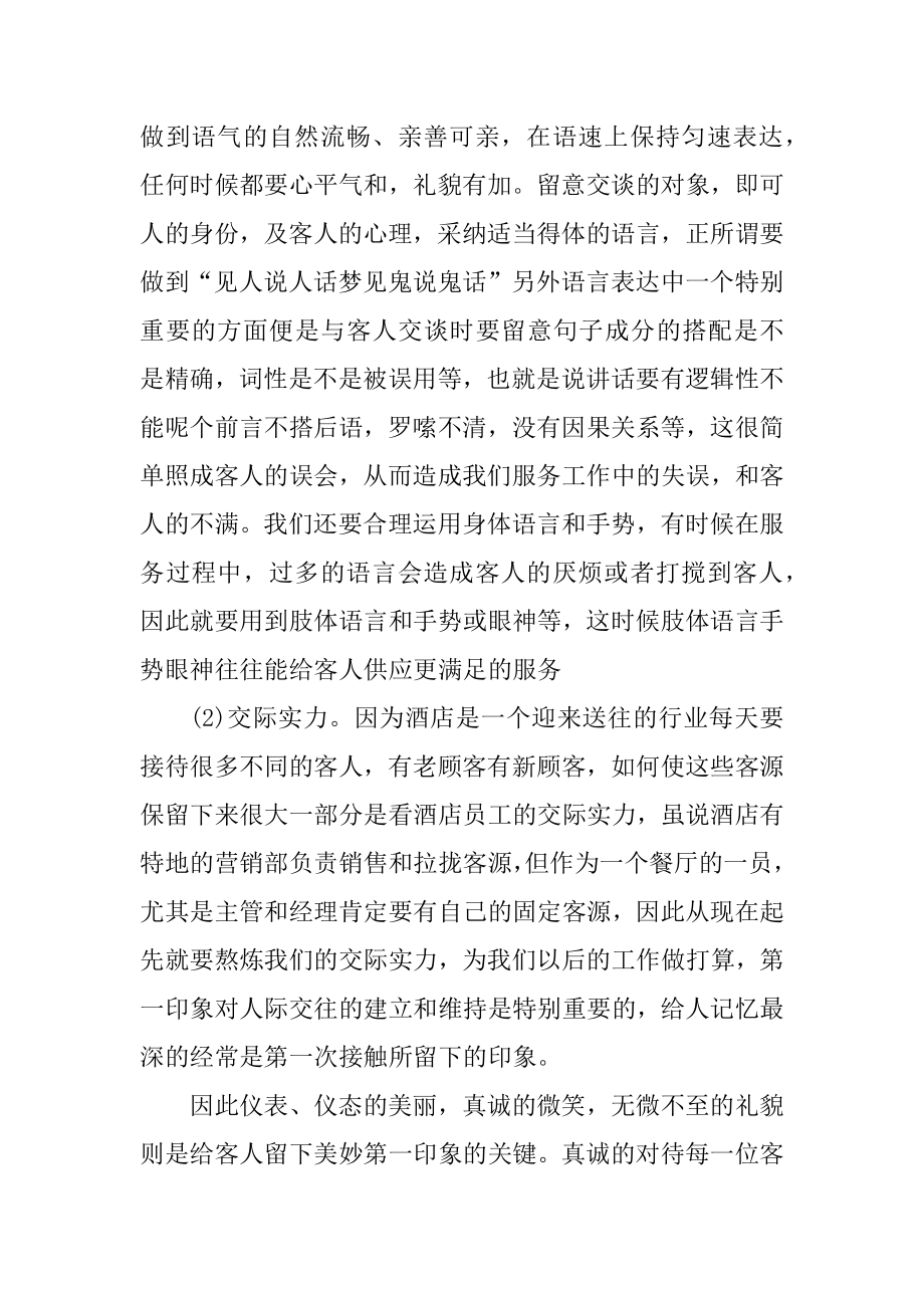 酒店员工实习总结范例范文.docx_第2页