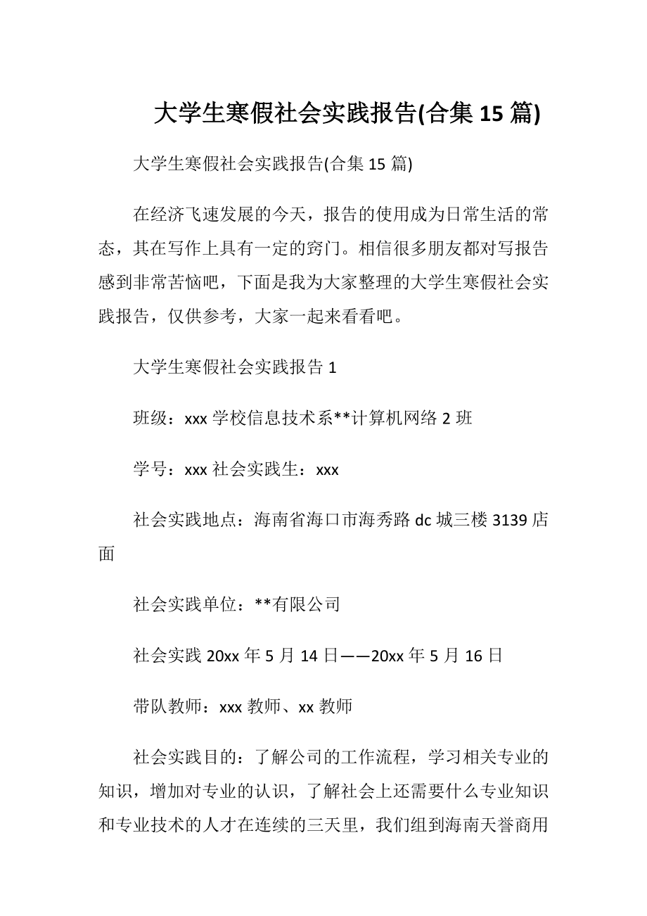 大学生寒假社会实践报告(合集15篇).docx_第1页