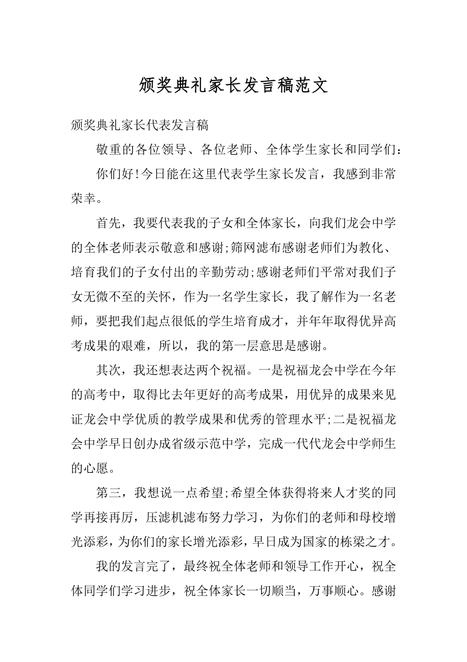 颁奖典礼家长发言稿范文最新.docx_第1页