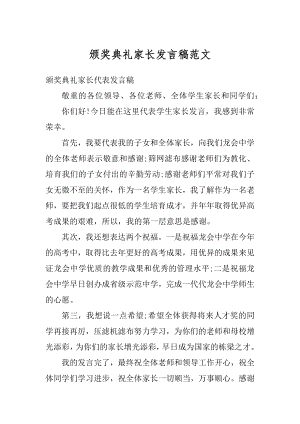 颁奖典礼家长发言稿范文最新.docx