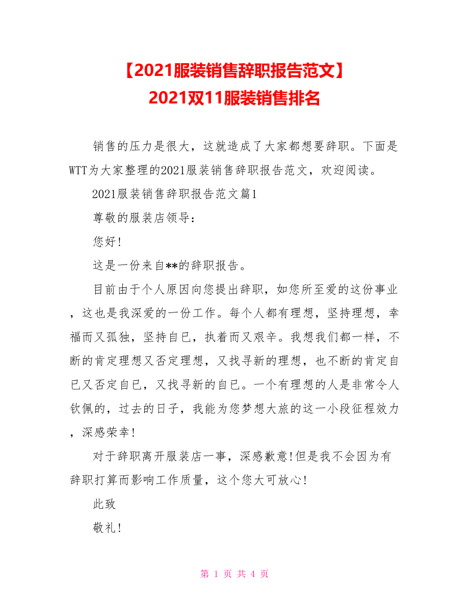 【2021服装销售辞职报告范文】 2021双11服装销售排名.doc_第1页