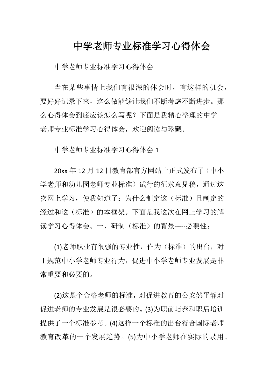 中学老师专业标准学习心得体会.docx_第1页