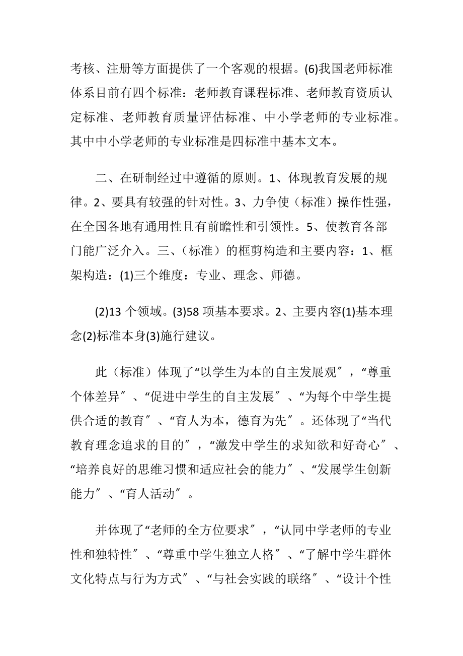 中学老师专业标准学习心得体会.docx_第2页