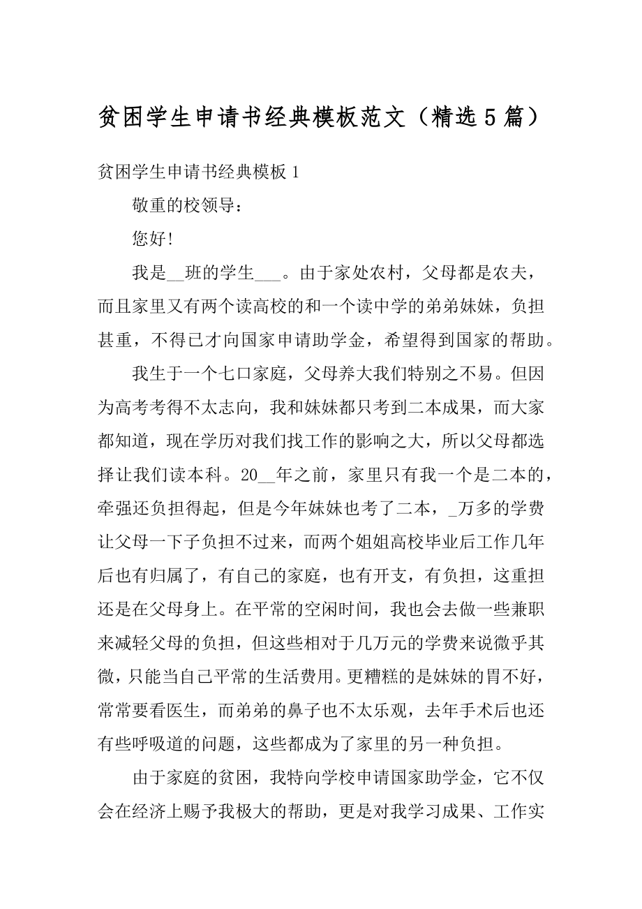 贫困学生申请书经典模板范文（精选5篇）范文.docx_第1页