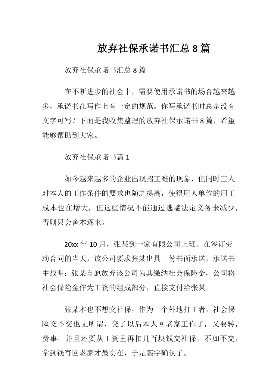 放弃社保承诺书汇总8篇.docx_第1页