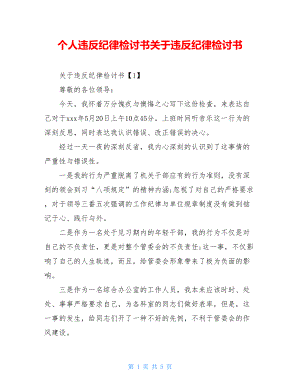 个人违反纪律检讨书关于违反纪律检讨书.doc