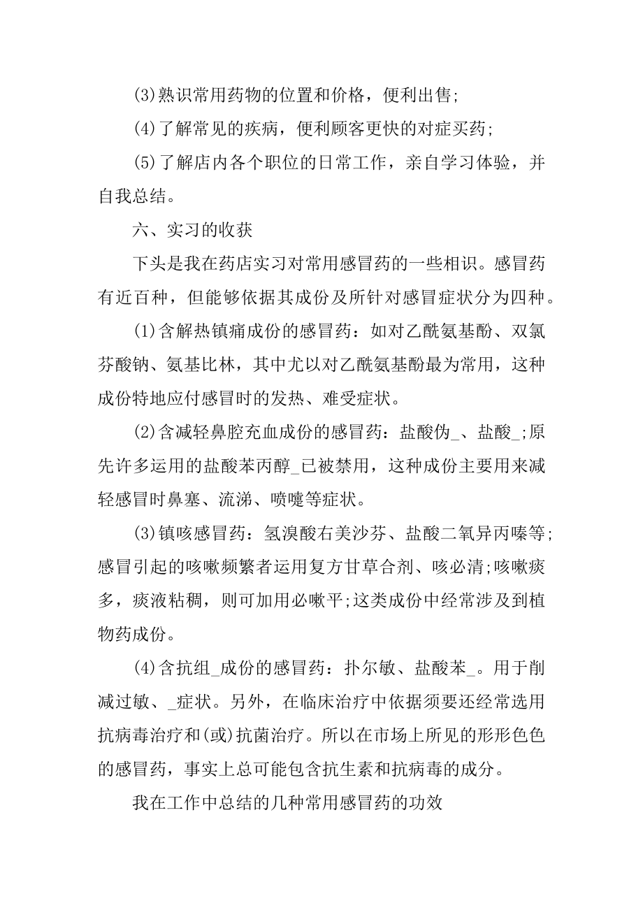 药店工作个人实习总结范文_药店工作实习总结5篇精品.docx_第2页