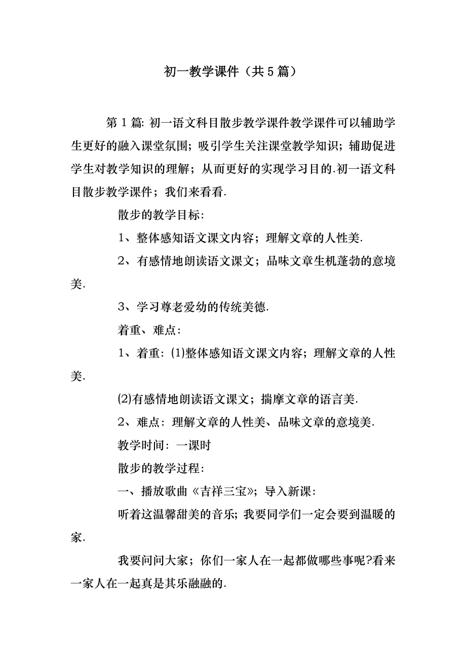 2022年模板范文初一教学课件(汇总5篇) .doc_第2页