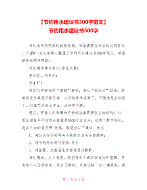 【节约用水建议书300字范文】 节约用水建议书500字.doc