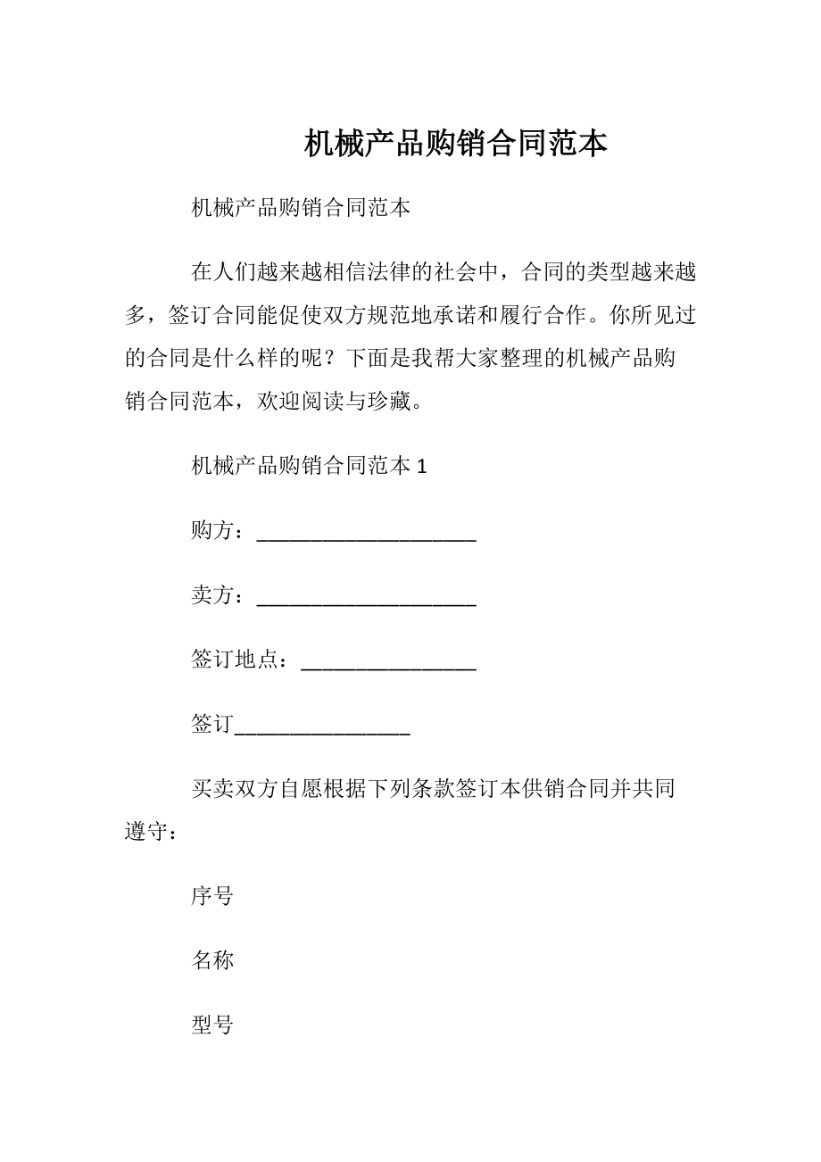 机械产品购销合同范本.docx_第1页