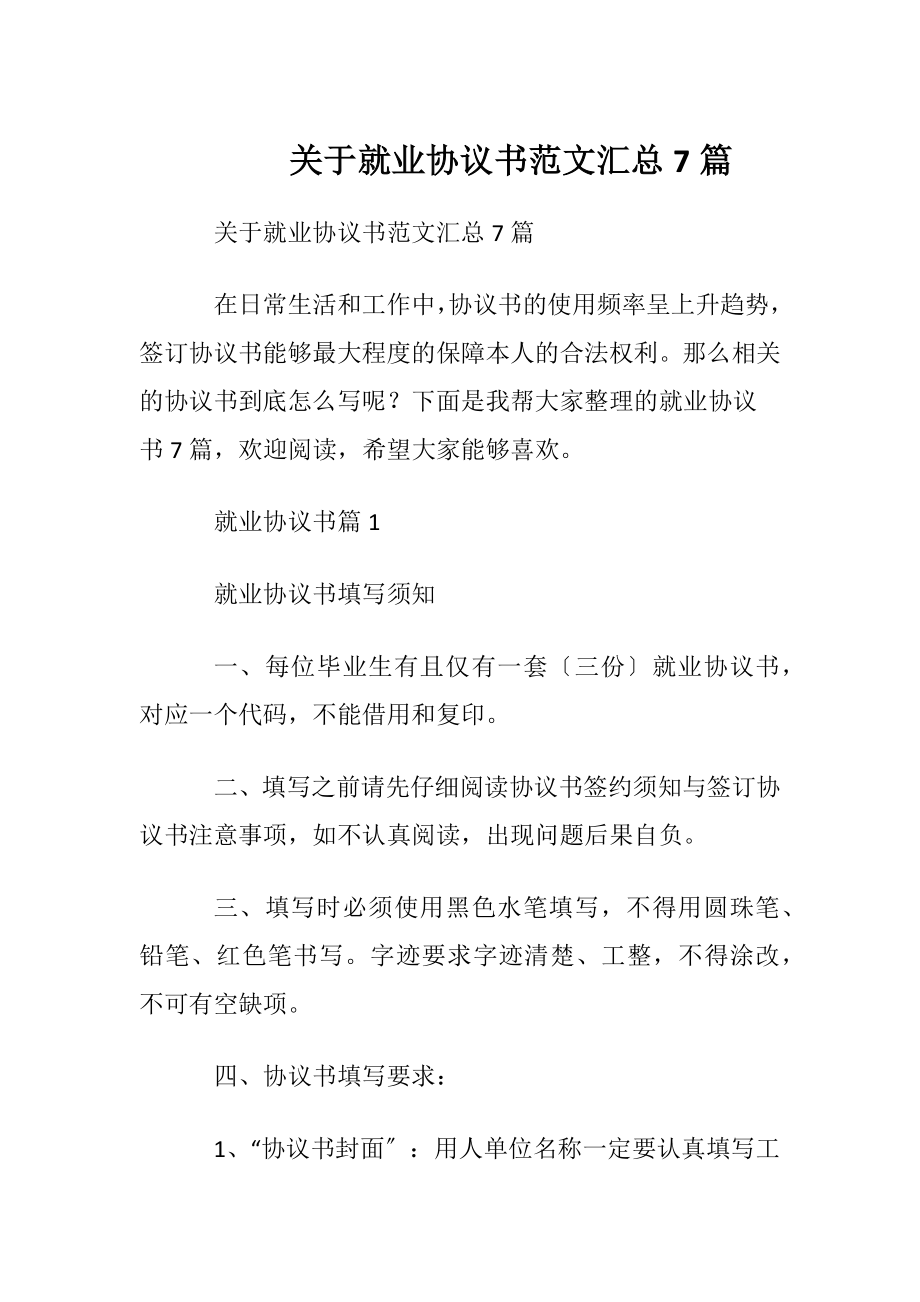 关于就业协议书范文汇总7篇.docx_第1页