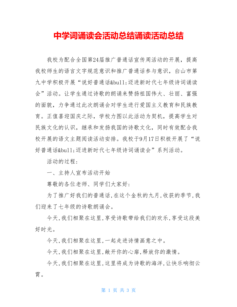 中学词诵读会活动总结诵读活动总结.doc_第1页