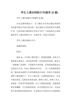 学生上课迟到检讨书(通用15篇).docx