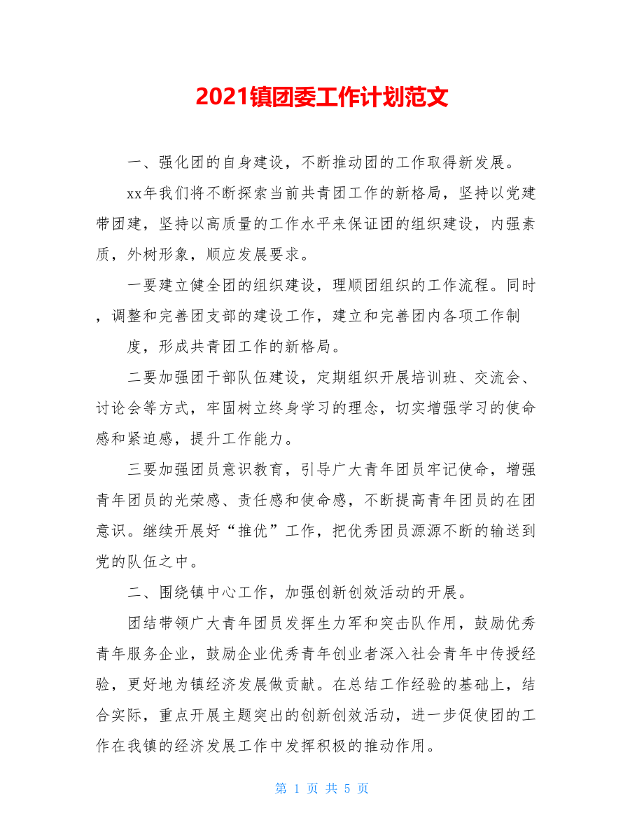 2021镇团委工作计划范文.doc_第1页