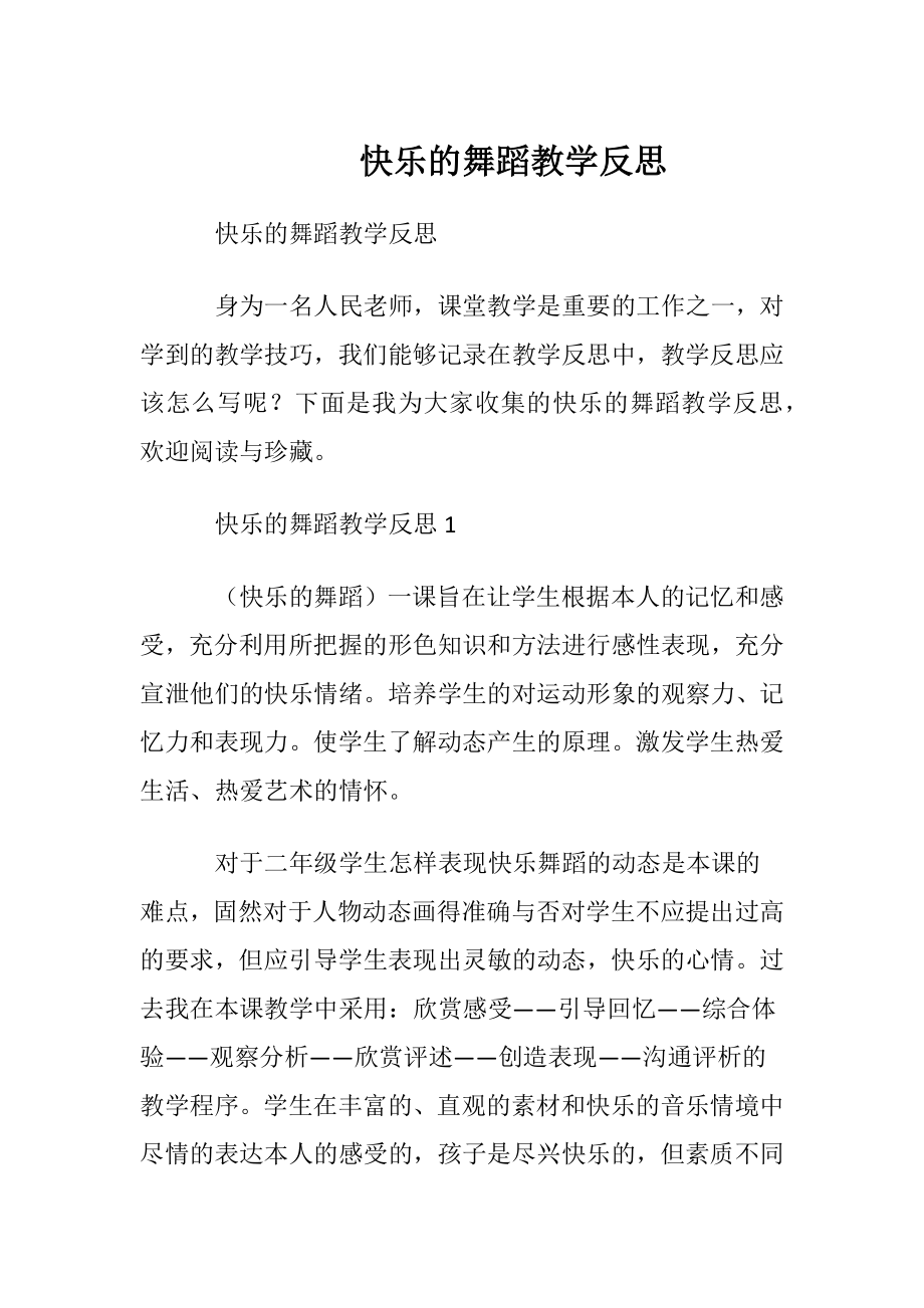 快乐的舞蹈教学反思.docx_第1页