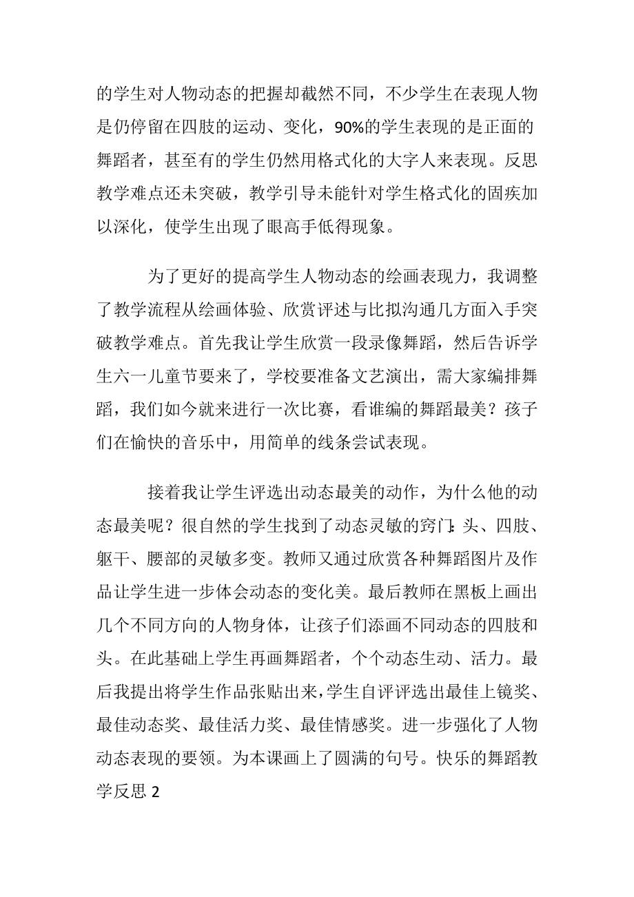 快乐的舞蹈教学反思.docx_第2页