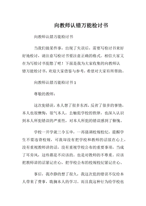 向教师认错万能检讨书.docx