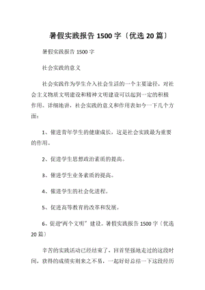 暑假实践报告1500字〔优选20篇〕.docx