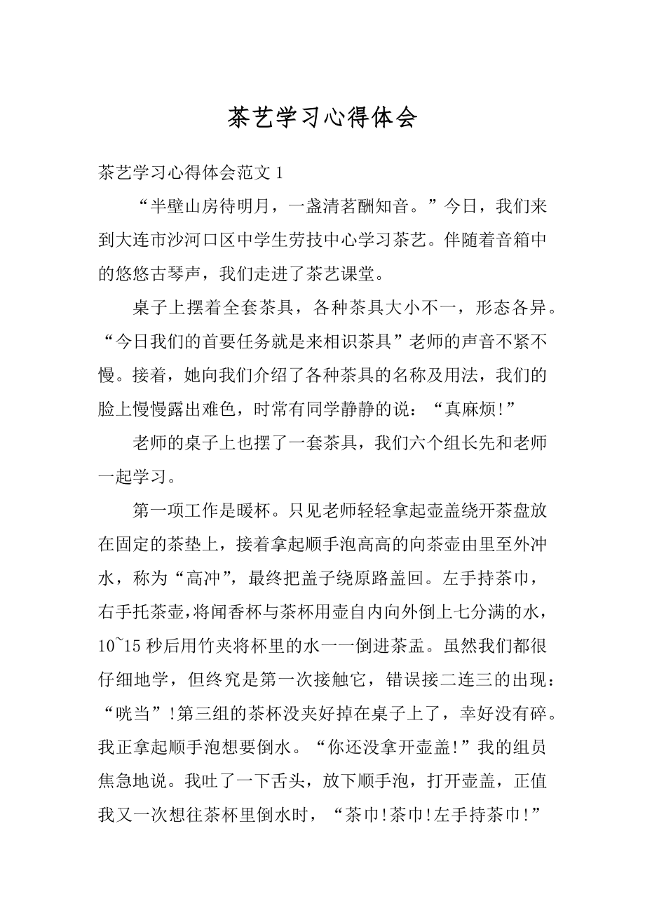 茶艺学习心得体会汇总.docx_第1页