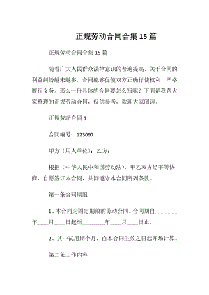 正规劳动合同合集15篇.docx